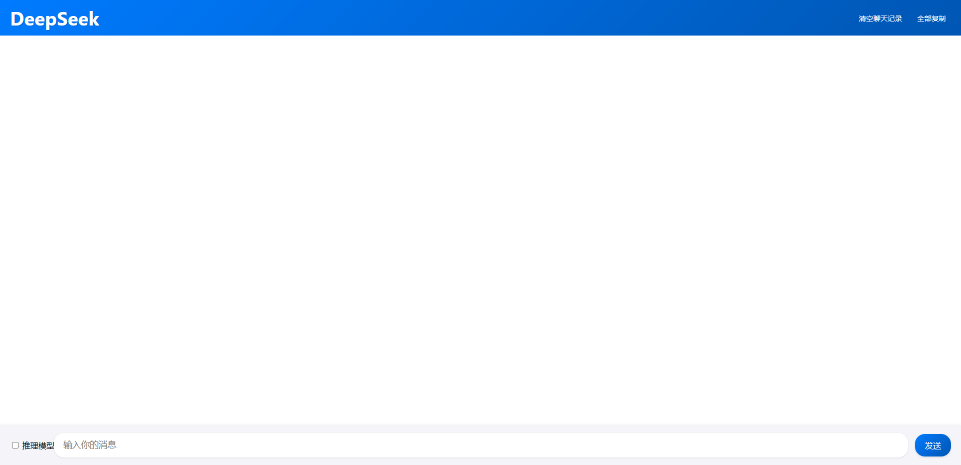 分享一个PHP的DeepSeek简单聊天界面(图1)