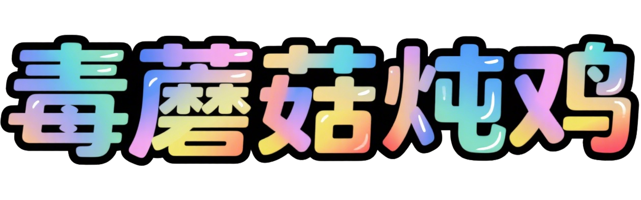 毒蘑菇炖鸡