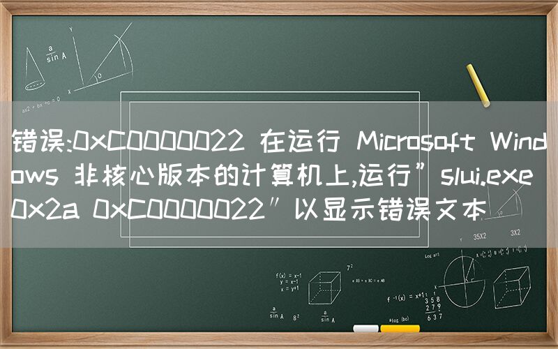 错误:0xC0000022 在运行 Mi